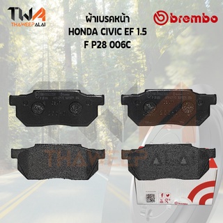 Brembo Ceramic ผ้าเบรคหน้า HONDA CIVIC EF 1500 P28 006C