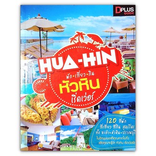 🌴 ท่องเที่ยวไทย HUA-HIN พัก เที่ยว กิน หัวหิน เริ่ดเวอร์