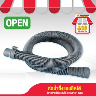 สายต่อท่อน้ำทิ้งเครื่องซักผ้า  แบบต่อท่อได้หลายระดับ ยาว100ซม. 8882520GY160