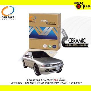 ผ้าดิสเบรคหลัง COMPACT 224 ใช้กับ MITSUBISHI GALANT ULTIMA 2.0I V6 24V (E56) ปี 1994-1997 (1ชุดมี4ชิ้น)