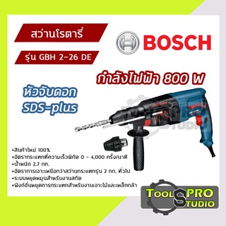 BOSCH สว่านโรตารี่ หัวจับดอก SDS-plus กำลังไฟ 800 วัตต์ รุ่น#GBH2-26DE