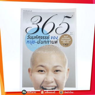 365 วิธี รู้สึกดีกับตัวเองมากขึ้นทุกๆวัน (มีลายเซ็น)