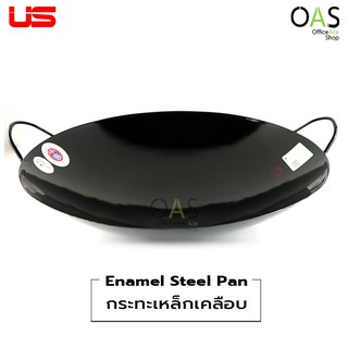 ลดล้างสต็อก US Enamel Steel Pan Captain กระทะเหล็กเคลือบ กัปตัน ยูเอส