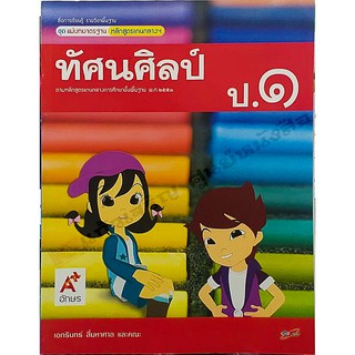 ชุดแม่บทมาตรฐานทัศนศิลป์ ป.1-ป.6 #อจท