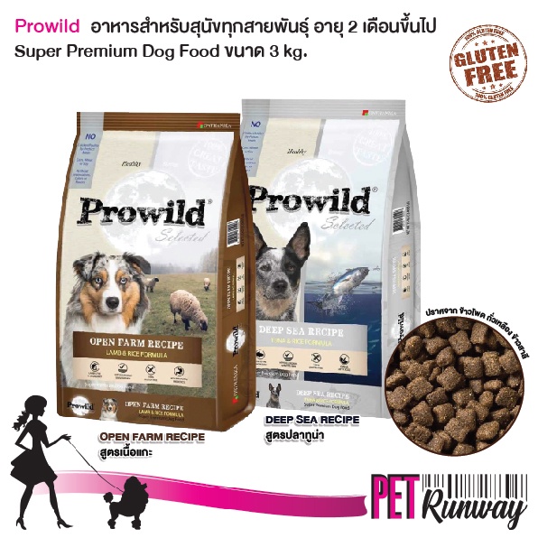อาหารสุนัข โปรไวลด์ Prowild อาหารหมา อาหารเม็ด เกรดซุปเปอร์พรีเมี่ยม (แบบตัวเลือก) ขนาด 3 kg.