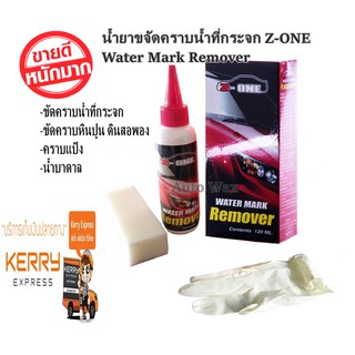 Z-ONE Water Mark Remover น้ำยาขัดคราบน้ำบนกระจกแซดวัน 120 ml.