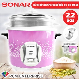 SONAR [PCM] หม้อหุงข้าวไฟฟ้าพร้อมซึ้งนึ่ง ความจุ 2.2 ลิตร รุ่น SR-D515