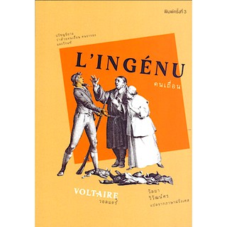 คนเถื่อน LINGENU วอลแตร์ วัลยา วิวัฒน์ศร แปล