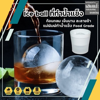 Ice ball ที่ทำน้ำแข็ง ก้อนกลม เย็นนาน ละลายช้า แม่พิมพ์ทำน้ำแข็ง Food Grade พิมพ์น้ำแข็ง ซิลิโคนทำน้ำแข็ง ไอซ์บอล