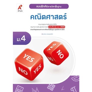 แบบฝึกหัด คณิตศาสตร์ ม.4 #อจท.