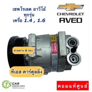 คอมแอร์ อาวีโอ้ แท้ศูนย์ Aveo เครื่อง1.4-1.6 คอมเพรสเซอร์ เชพโรเลต Compressor Chevrolet Aveo 1.4-1.6