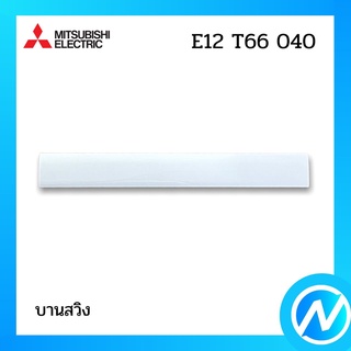 บานสวิง บานสวิงแอร์ อะไหล่แอร์ อะไหล่แท้ MITSUBISHI รุ่น E12T66040