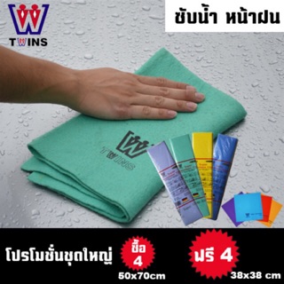 ผ้าซับน้ำอเนกประสงค์Twins ซื้อ4ผืนใหญ่ฟรี4ผืนเล็ก ขนาด38*38ซม.