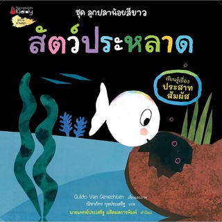 Nanmeebooks Kiddy หนังสือ นิทาน สัตว์ประหลาด ชุด ลูกปลาน้อยสีขาว