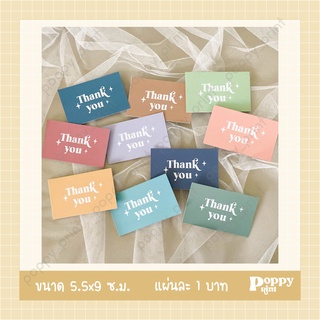 (ใบละ 1 บาท*อ่านรายละเอียดก่อนสั่งซื้อ) Thank you card การ์ดขอบคุณ ทางร้านออกแบบเอง มีให้เลือก 10 สี