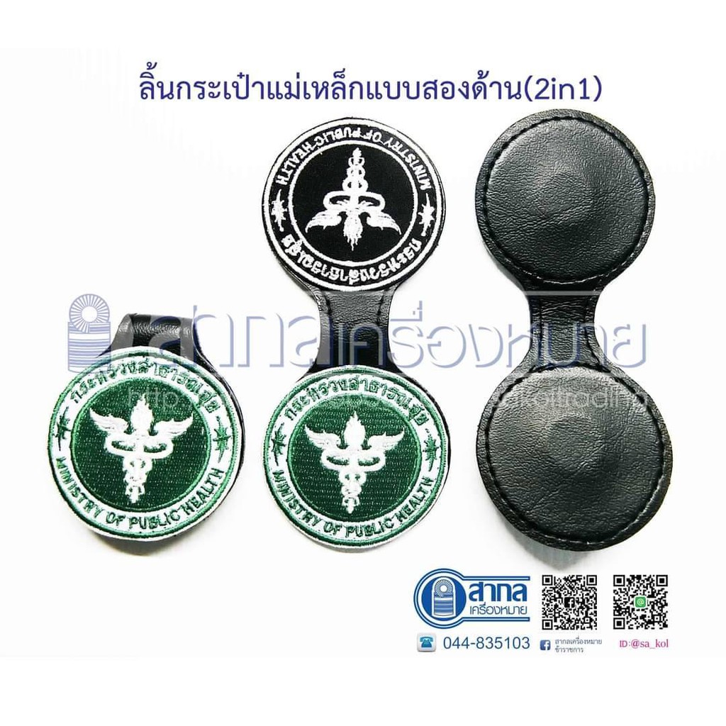 ตรากระทรวงสาธารณสุขติดกระเป๋าสูทมี2 ด้าน แบบมีแม่เหล็ก (ลิ้นกระเป๋า)