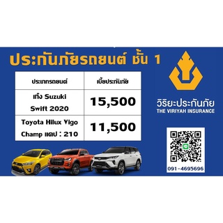 ประกัน ชั้น 1 วิริยะประกันภัย