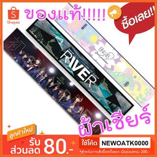 ผ้าเชียร์ BNK48 RIVER ริเวอร์ Shonichi โชนิจิ ฤดูใหม่ รุ่นสอง พร้อมส่ง [มีเก็บเงินปลายทาง]