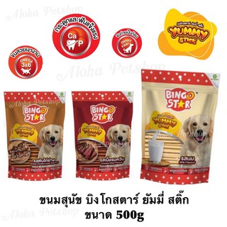 Bingo Star Yummy Stick Dog Snack ❤️🐶 บิงโกสตาร์ ยัมมี่ สติ๊ก ขนมสุนัขแสนอร่อย ขนรด 500g