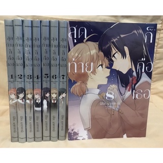 สุดท้ายก็คือเธอ(มังงะ) เล่ม1-8ครบจบ แยกเล่ม