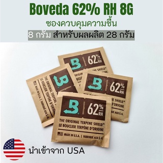 ซองควบคุมความชื้น BOVEDA Two-way Humidity Control pack 62% 8G (Individual Sealed/ซิลแยกชิ้น)