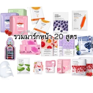 พร้อมส่ง (กว่า20สูตร) มาส์กหน้า  มาส์กหน้าใส  sleep mask ขาวใส ชุ่มชื้น กระชับรูขุมขน  มีบริการเก็บเงินปลายทาง