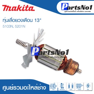 ทุ่น Maikta มากีต้า เลื่อยวงเดือน 13" 5103N, 5201N สินค้าราคาโปรโมชั่น