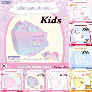 หน้ากากอนามัยป้องกัน pm 2.5 สำหรับเด็ก KF94 mask ลิขสิทธิ์แท้ sanrio ยี่ห้อ Green air