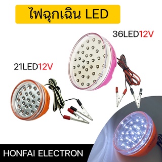 ไฟฉุกเฉิน หลอดไฟฉุกเฉิน​12V​ หลอดไฟLED​ หลอดไฟขั้วหนีบ หลอดไฟคีบแบตเตอรี่