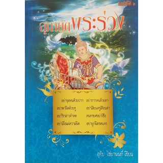 สุภาษิตพระร่วง อุทัย ไชยานนท์ สำนักพิมพ์แสงดาว