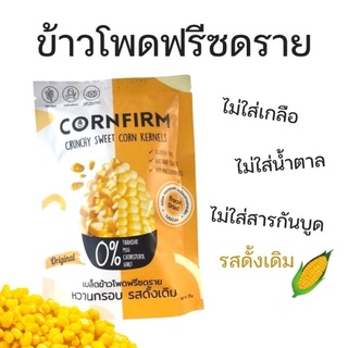 Cornfirm ขนมข้าวโพดฟรีซกรายกรอบอร่อยจากธรรมชาติ อร่อยเพื่อสุขภาพ