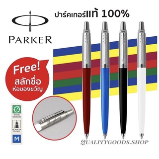 Parker Jotter Originals Ballpoint Pen ปากกา Parkerลูกลื่นแท้ปากกาสลักชื่อและห่อของขวัญฟรี