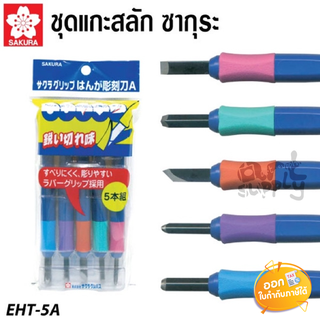 ชุดแกะสลัก 5 ชิ้น Sakura รุ่น EHT-5A