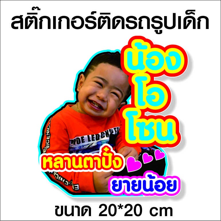 สติกเกอร์ติดรถ รูปเด็ก + คำประกอบ  สติกเกอร์คำคม สติกเกอร์คำกวน สติ๊กเกอร์ติดรถ สติ๊กเกอร์เท่ๆ สติกเกอร์แต่ง