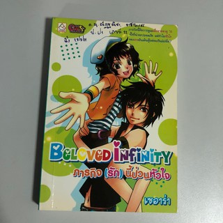 [หนังสือมือสอง] Beloved Infinity ภารกิจ (รัก) นี้ป่วนหัวใจ
