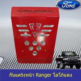 กันแคร้งหน้า ฟอร์ด เรนเจอร์ FORD Ranger โลโก้แดง