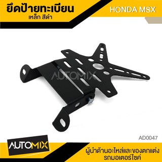 เหล็กยึดแผ่นป้ายทะเบียน สีดำ HONDA MSX ของแต่งรถมอไซค์ อะไหล่มอไซค์ AD0047