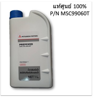 MITSUBISHI น้ำยาเติมกันสนิมหม้อน้ำ สีเขียว PREMIXED LONG LIFE COOLANT 1 ลิตร แท้ศูนย์ สำหรับรถ Mitsubishi ทุกรุ่น