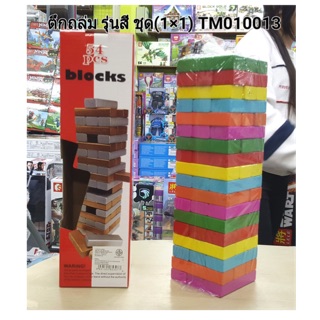 ของเล่นตึกถล่ม ชุดสีและตึกถล่มไม้+ลูกเต๋า