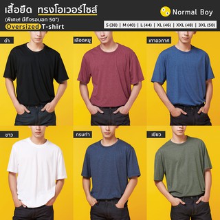 เสื้อยืดคอกลม ทรง Oversize รอบอก 38"-50" by Normal Boy