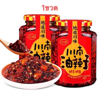 น้ำพริกเผาเสฉวน น้ำพริก (川南油辣子、辣椒酱) ขนาด 258g  พร้อมส่ง น้ำพริกปรุงรส ซอสพริก พริกเสฉวน พริก