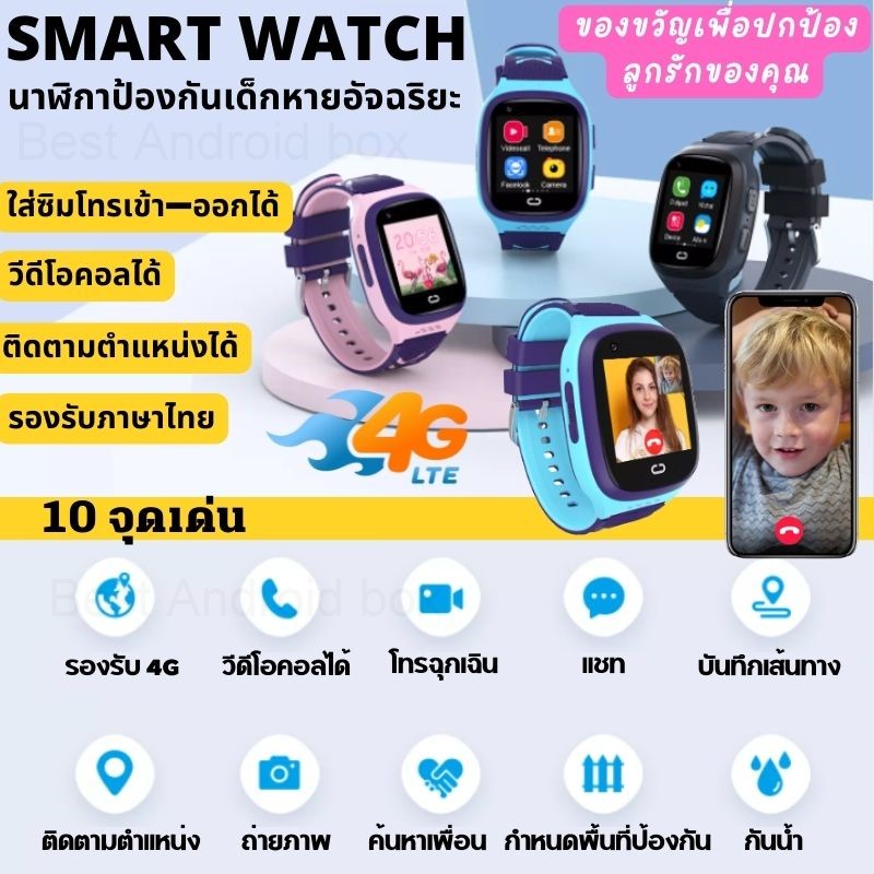 นาฬิกาป้องกันเด็กหาย Smart Watch 4G ใส่ซิม โทรเข้าออกได้ รองรับ 4G ติดตามตำแหน่งด้วย GPS กันน้ำได้
