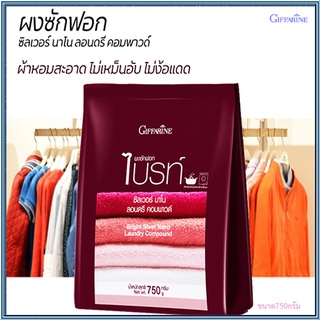 ดีมาก👍ซักหอมสะอาดกิฟฟารีนผงซักฟอกไบรท์สูตรเข้มข้นผสมนาโนซิลเวอร์/รหัส11728/จำนวน1ชิ้น(บรรจุ750กรัม)❤ດີຫຼາຍ