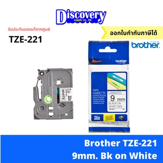 Brother TZE-221 9 มม. เทปพิมพ์อักษร สีดำพื้นขาว Brother TZ