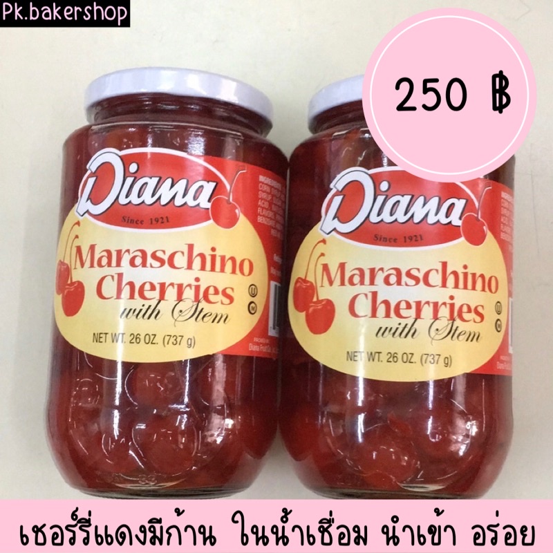 เชอรรี่แดงมีก้าน ในน้ำเชื่อม Diana นำเข้า maraschino cherries เชอร์รี่ในน้ำเชื่อม เชอร์รี่เชื่อม เชอร์รี่ลอยแก้ว