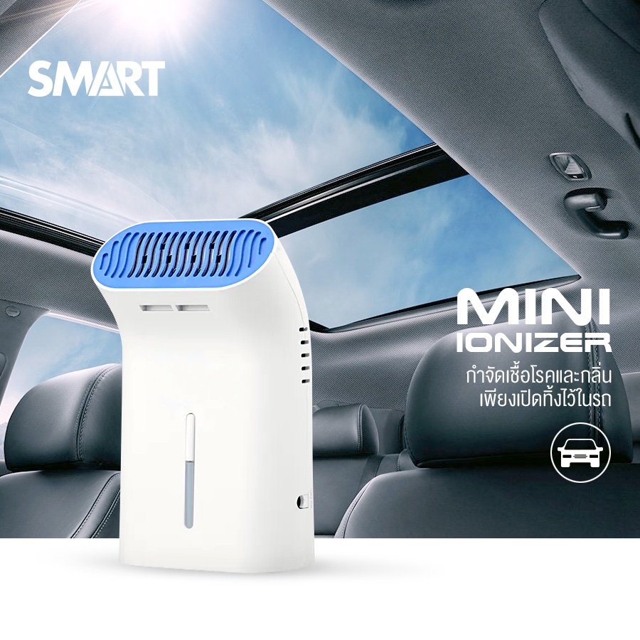 เครื่องผลิตโอโซน มินิ โอโซน smart mini Ozone 2 สำหรับกำจัดกลิ่นใน ตู้เสื้อผ้า ตู้เย็น ห้องน้ำ