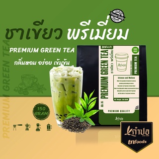 ชาเขียวนม ชาเขียวพรีเมี่ยม ใบชาอู่หลงสูตรเข้มข้น 150กรัม Green tea สำหรับชงนม อร่อยเข้มข้น ชาเขียวเย็น ชาเขียวนมปั่น