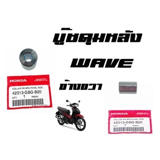 บู๊ชดุมหลัง ( บูชดุมหลัง )  Wave ทุกรุ่น  ( แท้ )  ด้านขวา  ( 42313 - GBG - B20 )  เวฟทุกรุ่น ด้านขวา ราคาตัวละ พร้อมส่ง