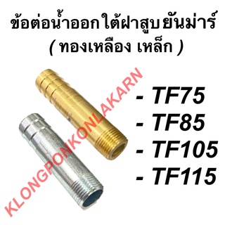 ข้อต่อน้ำออกใต้ฝาสูบ ยันม่าร์ รุ่น TF75 TF85 TF105 TF115 ข้อน้ำออกยันม่า ข้อต่อน้ำมันTF ข้อต่อน้ำออกใต้ฝาสูบTF105 ข้อต่อ