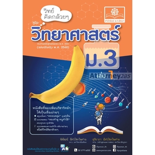 วิทย์คิดกล้วยๆ วิทยาศาสตร์ ม.3 เล่ม 1 (หลักสูตรปรับปรุง 2560)